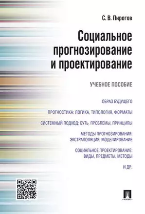 Социальное прогнозирование и проектирование.Уч.пос — 319798 — 1