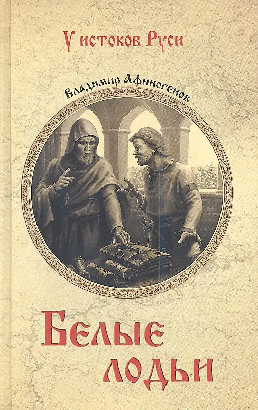 Книга Белые лодьи (УИР) Афиногенов () — 1