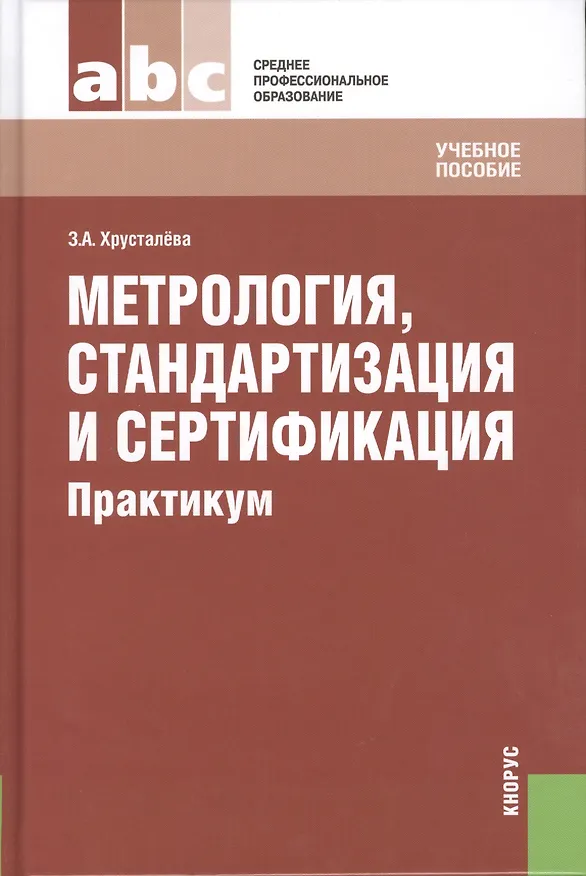 Книга Метрология стандартизация и сертификация. Практикум (для СПО) (изд. 2) () — 1