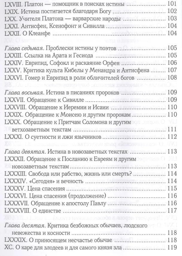 Книга Увещевание к язычникам. Кто из богатых спасется (Климент Александрийский) — 5