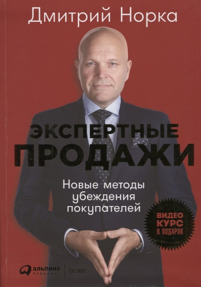 

Экспертные продажи: Новые методы убеждения покупателей