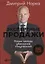 Экспертные продажи: Новые методы убеждения покупателей — 2625023 — 1