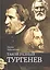 Такой разный Тургенев К 200-летию со дня рождения (Чайковская) — 2680537 — 1