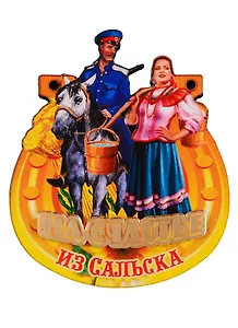 ГС Магнит Сальск Подкова на счастье (дерево) (7,5см)