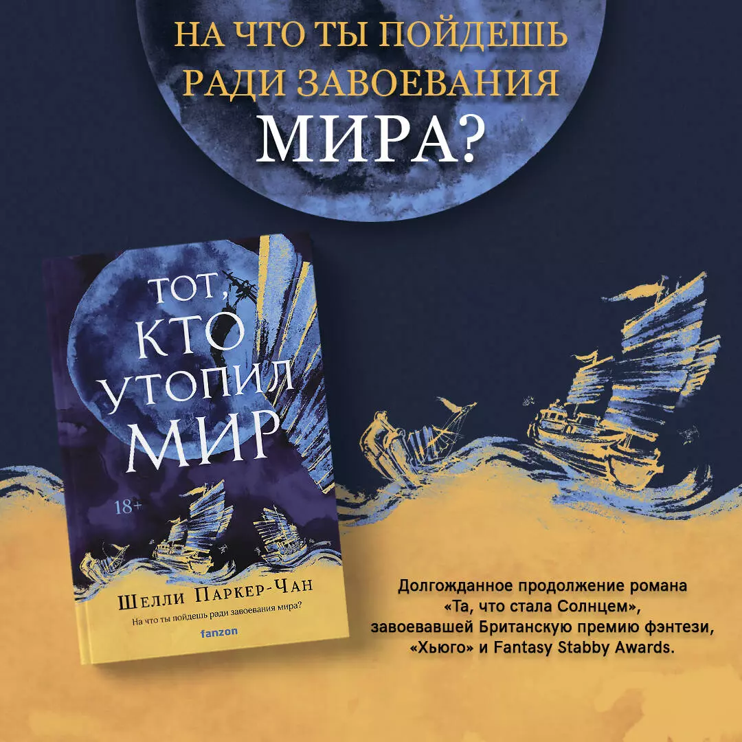 Комплект Сияющий Император: Та, что стала солнцем. Тот, кто утопил мир  (Шелли Паркер-Чан) - купить книгу с доставкой в интернет-магазине  «Читай-город». ISBN: 978-5-04-201962-3