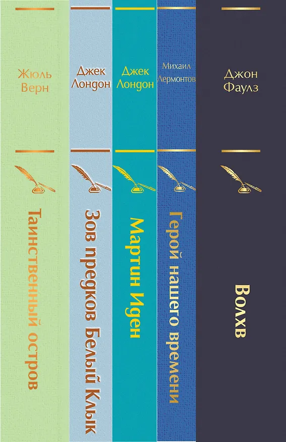 Книга Морской бриз 2: Волхв. Герой нашего времени. Мартин Иден. Зов предков. Белый клык. Таиснтвенный остров (комплект из 5 книг) (Михаил Лермонтов, Джон Роберт Фаулз, Джек Лондон) — 3