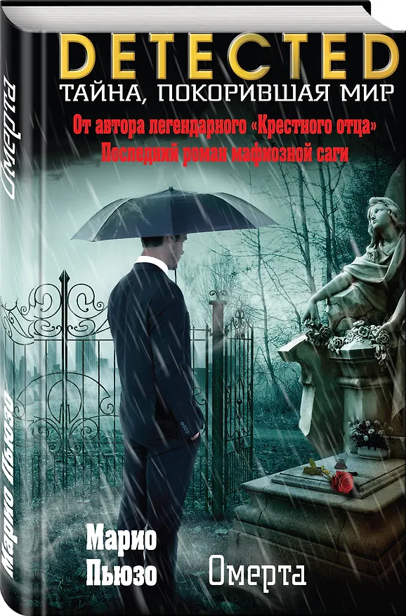 Книга Омерта (Марио Пьюзо) — 4