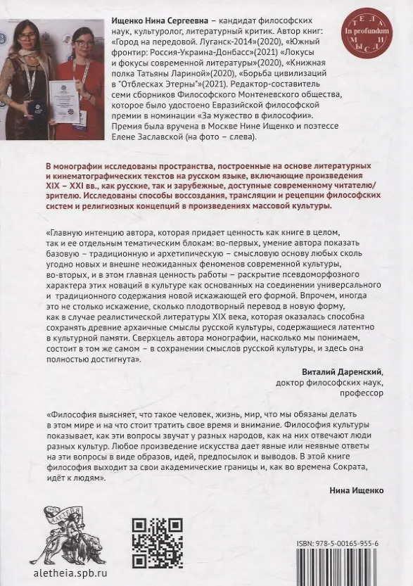 Книга Псевдоморфозы сакральности в знаковых пространствах современности (Нина Ищенко) — 2