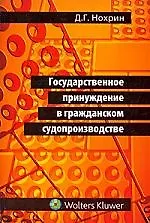 Государственное принуждение в гражданском судопроизводстве