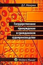 Государственное принуждение в гражданском судопроизводстве 2200428 — 1