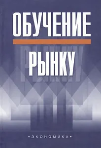 Обучение рынку