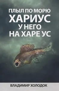 Плыл по морю хариус, у него на харе ус