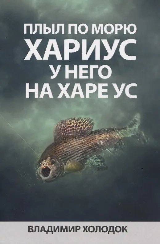 Книга Плыл по морю хариус, у него на харе ус () — 1