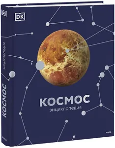 Космос. Энциклопедия