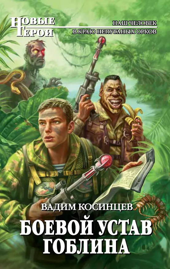 Книга Боевой устав Гоблина (Вадим Косинцев) — 1