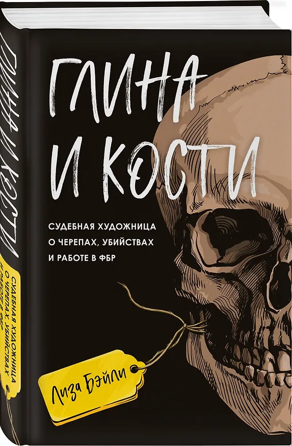 Книга Глина и кости. Судебная художница о черепах, убийствах и работе в ФБР (Лиза Бэйли) — 4