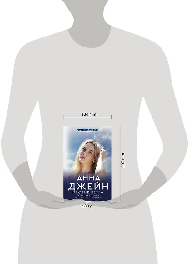 Книга Северная Корона. Против ветра (Анна Джейн) — 8