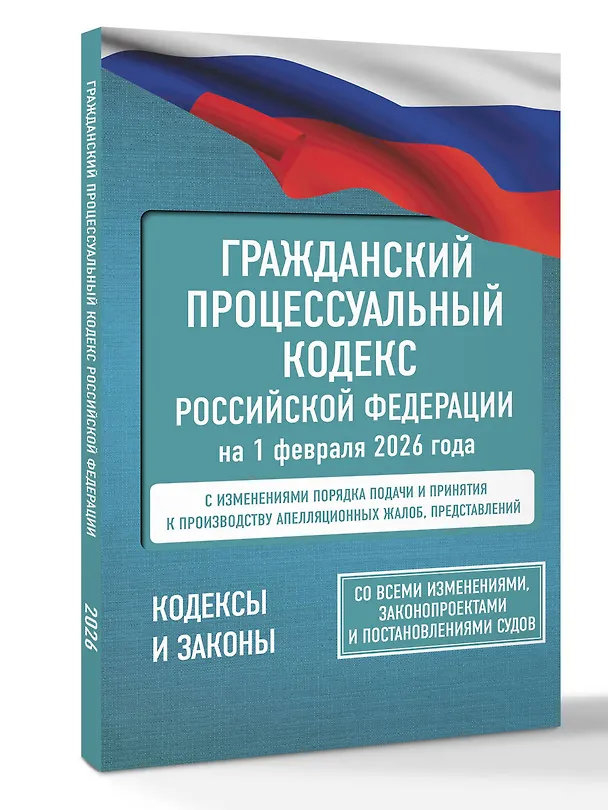 Книга Гражданский процессуальный кодекс Российской Федерации на 1 февраля 2026 года. Со всеми изменениями, законопроектами и постановлениями судов () — 4