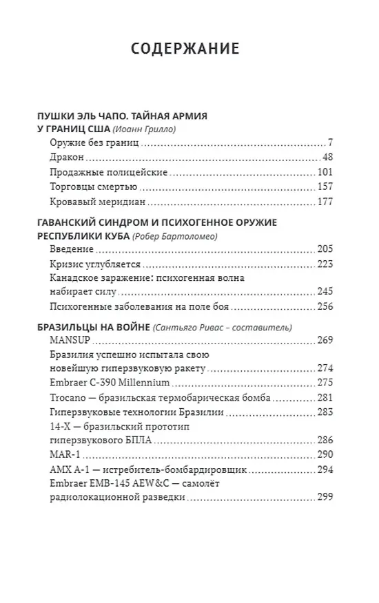 Книга Кубинские прокси. Тайное оружие Острова Свободы (Иоанн Грилло, Робер Бартоломео) — 2