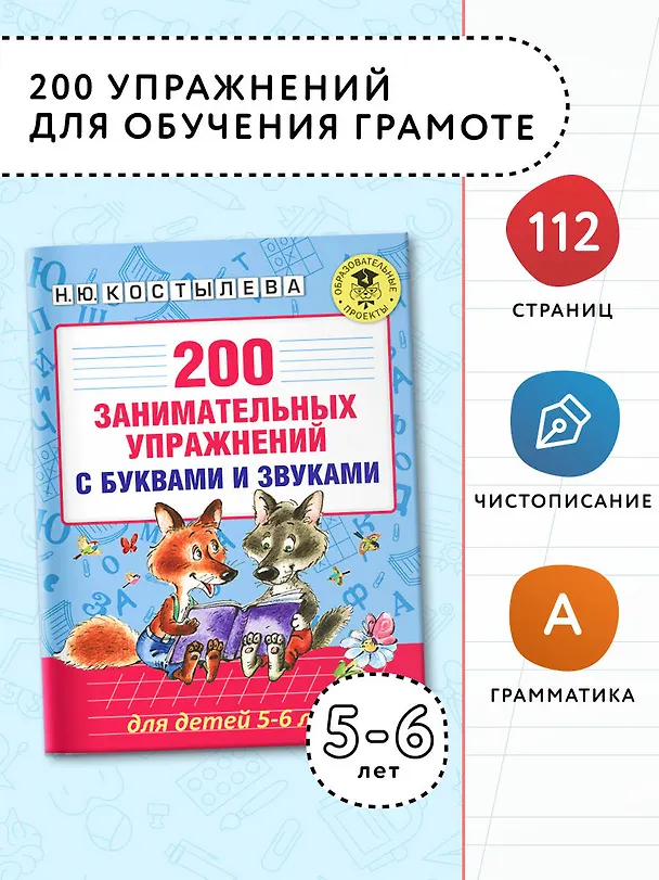 Книга 200 занимательных упражнений с буквами и звуками для детей 5-6 лет (Наталия Костылева) — 4