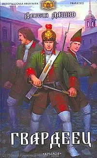 Книга Гвардеец. (Дмитрий Дашко)