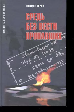 Средь без вести пропавших:Воспоминания советского военнопленного о шталаге... — 2237491 — 1