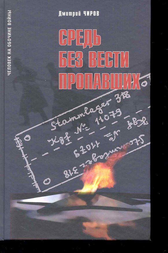 Книга Средь без вести пропавших:Воспоминания советского военнопленного о шталаге... () — 1