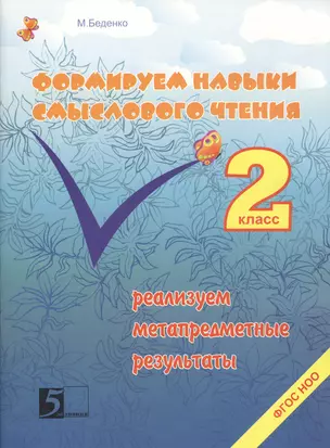 Формирование навыков смыслового чтения. Реализация метапредметных результатов. Авторская методика: 2 класс — 2362196 — 1