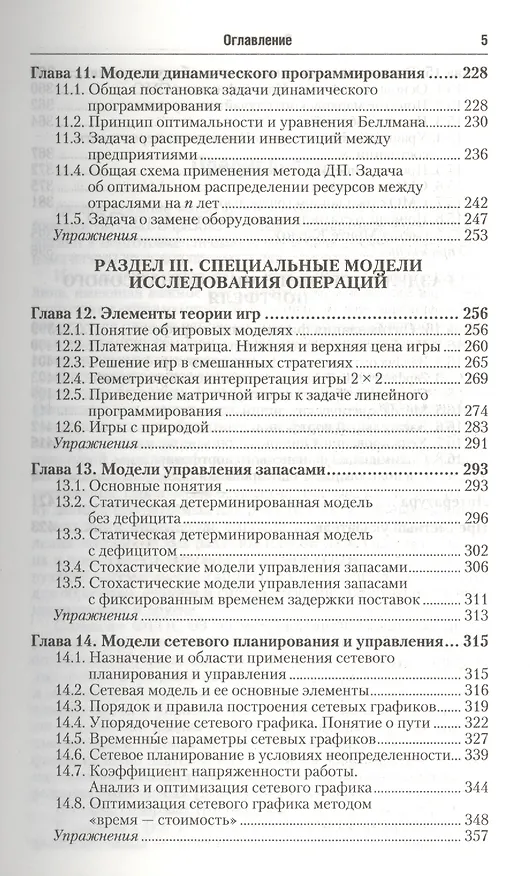 Книга Исследование операций в экономике : учеб. пособие для вузов / 3-е изд., перераб. и доп. () — 4