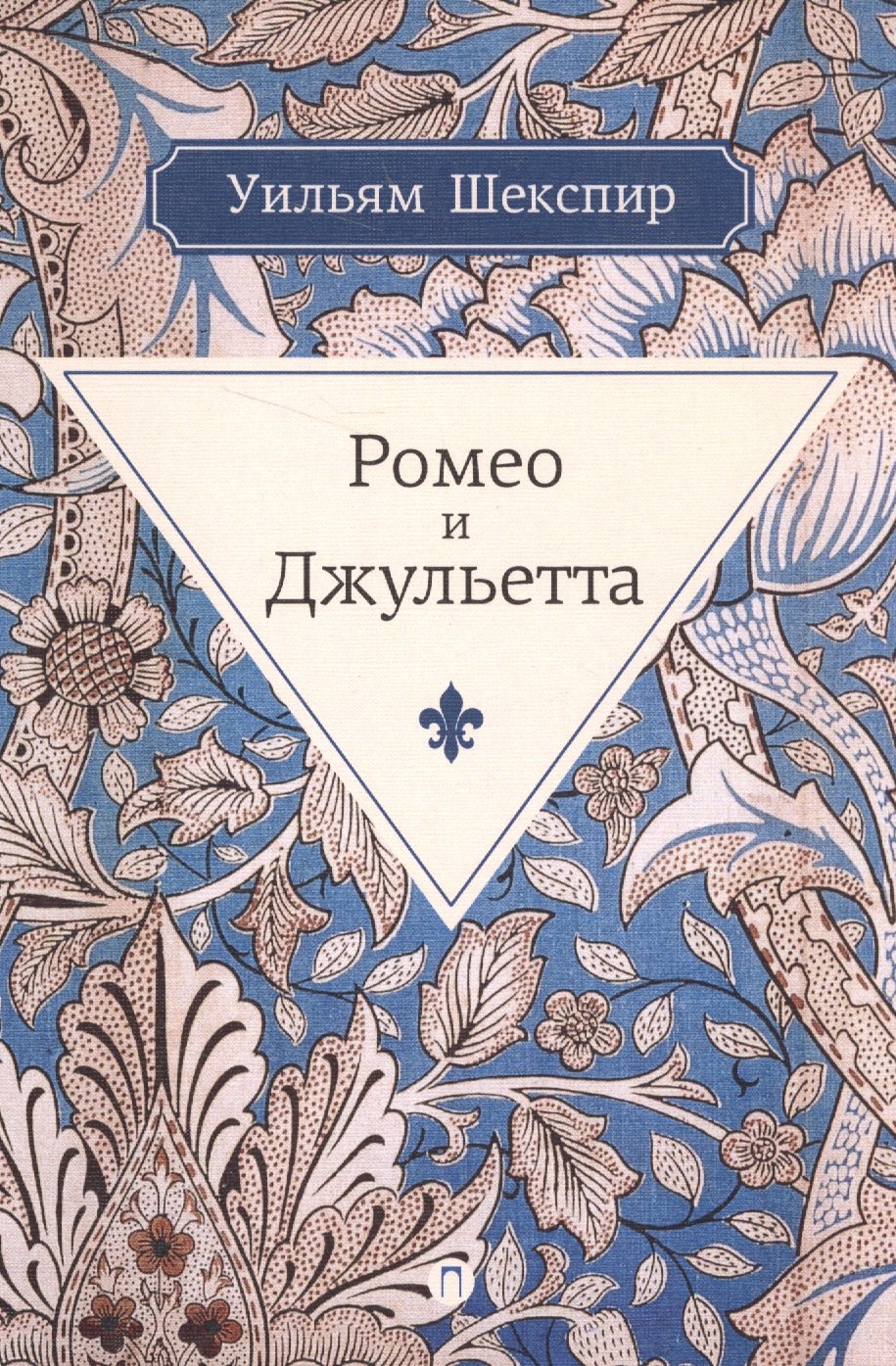 

Ромео и Джульетта: трагедия