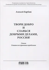 Твори добро и славься добрыми делами, Россия!: Стихи. Статьи по правовым проблемам