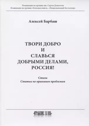 Твори добро и славься добрыми делами, Россия!: Стихи. Статьи по правовым проблемам — 2848057 — 1