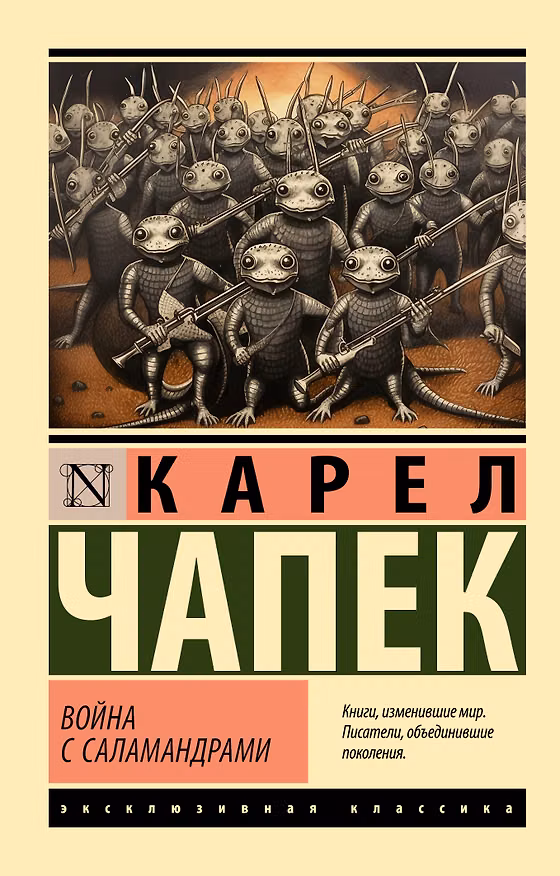 Книга Война с саламандрами (Карел Чапек) — 1