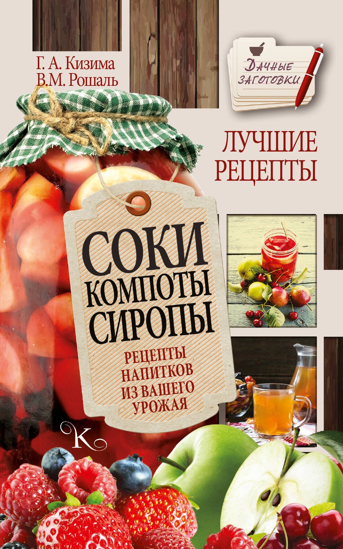 

Соки, компоты, сиропы. Лучшие рецепты напитков из вашего урожая