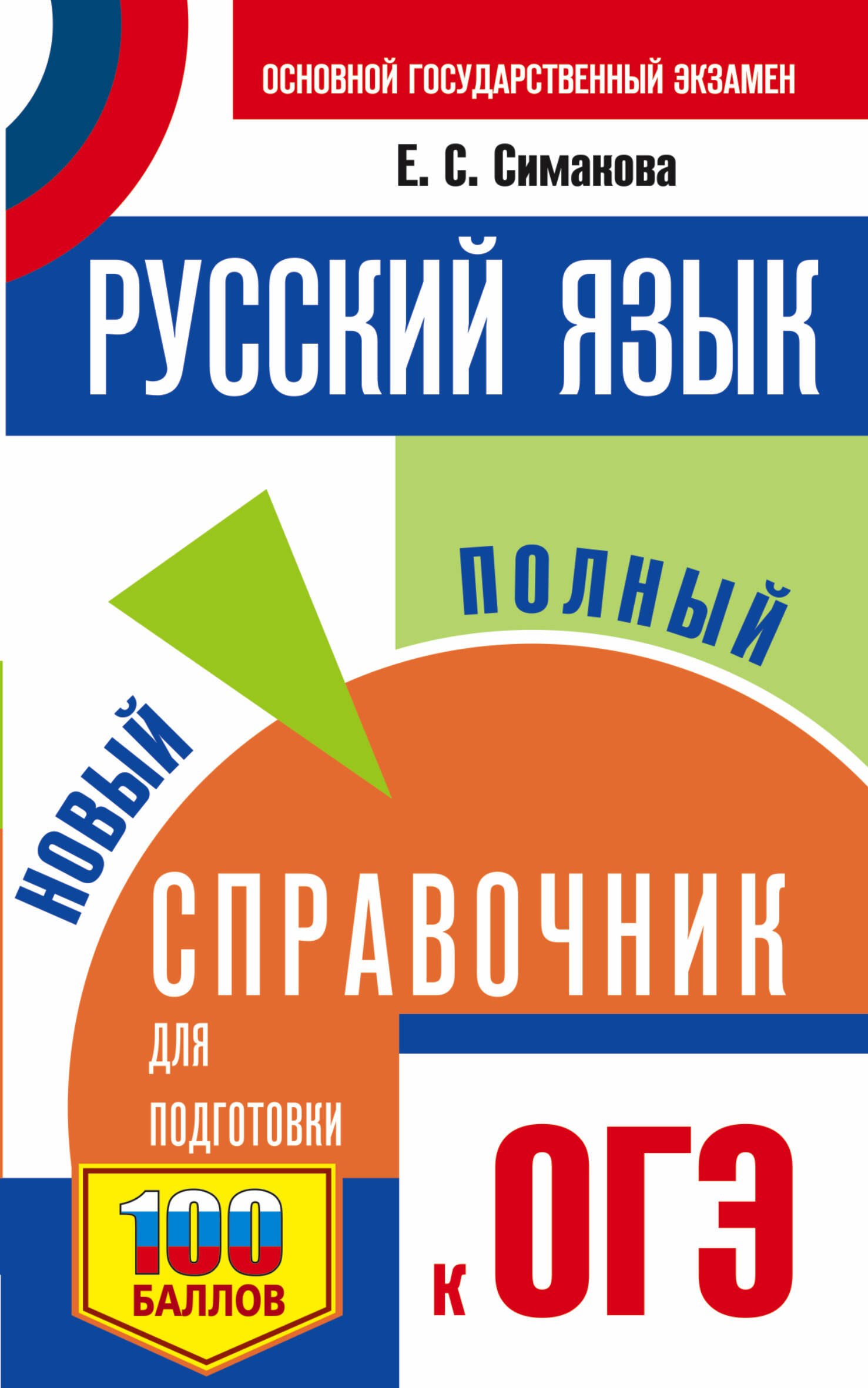 

ОГЭ. Русский язык. Новый полный справочник для подготовки к ОГЭ