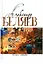 Комплект Александр Беляев. Собрание сочинений в 5 томах: Человек-амфибия. Властелин Мира. Чудесное око. Ариэль. Когда погаснет свет (5 книг) — 3024056 — 2
