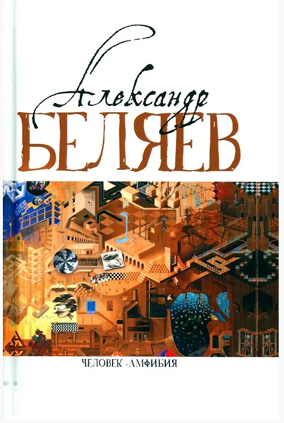Книга Комплект Александр Беляев. Собрание сочинений в 5 томах: Человек-амфибия. Властелин Мира. Чудесное око. Ариэль. Когда погаснет свет (5 книг) (Александр Беляев) — 2