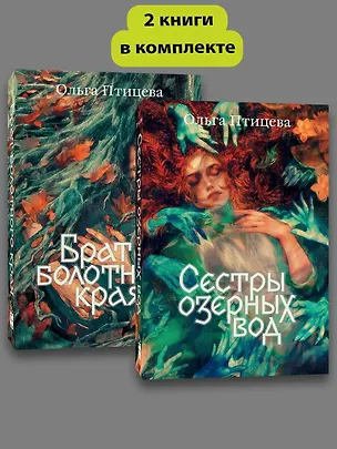 Книга Комплект Сестры озерных вод + Брат болотного края (Ольга Птицева)