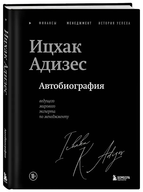 Книга Ицхак Адизес. Автобиография ведущего мирового эксперта по менеджменту (Ихцак Калдерон Адизес) — 4