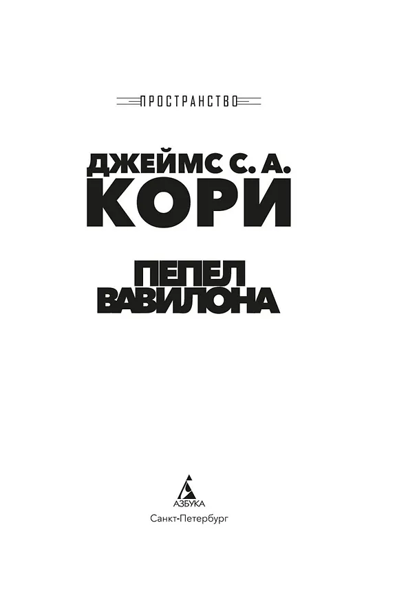 Книга Пространство. Книга 6. Пепел Вавилона (Джеймс С.А. Кори) — 10