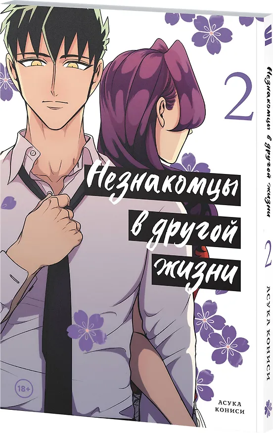Незнакомцы в другой жизни. Том 2 (Незнакомец для другой жизни / Raise wa Tanin ga Ii). Манга 3133236 — 5