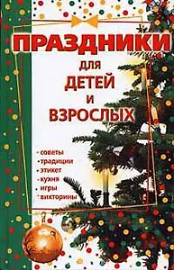 Праздники для детей и взрослых: советы, традиции... Кн.1. Чудакова Н. (Аст)