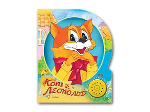 Кот Леопольд