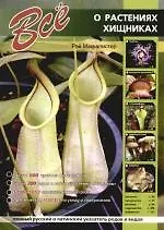 Все о растениях-хищниках