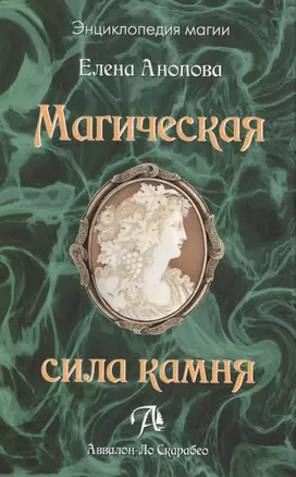 Таро Аввалон, Магическая сила камня, МСКАП — 2485134 — 1