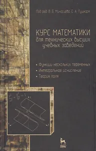 Курс математики для технических вузов. В 3 ч. Ч. 2. Функции нескольких переменных. Интегральное исчисление. Теория поля: учебное пособие. 2 -е изд.