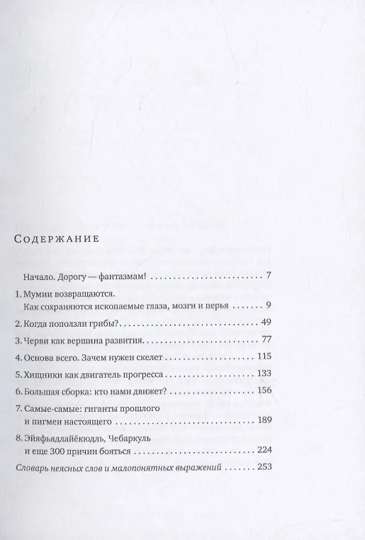 Книга Парнокопытные киты, четырехкрылые динозавры, бегающие черви… Новая палеонтология: реальность, которая удивительнее фантазий (Андрей Журавлев) — 2