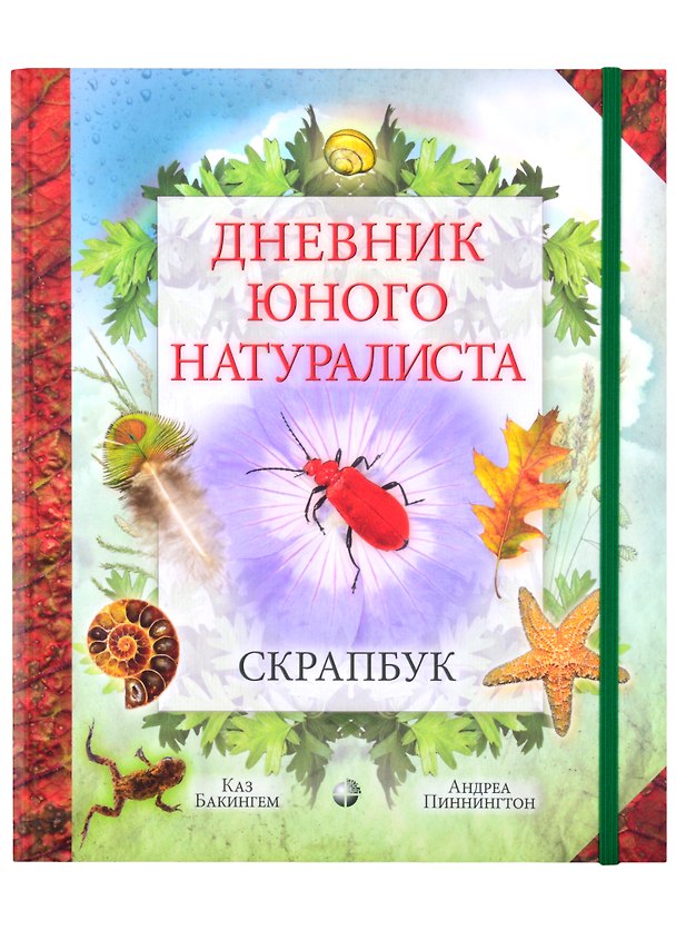 Книга Дневник юного натуралиста: скрапбук (Каз Бакингем) — 1