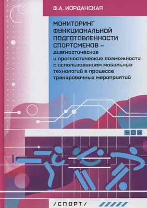 Мониторинг функциональной подготовленности спортсменов - диагностические и прогностические возможности с использованием мобильных технологий в процессе тренировочных мероприятий — 2960590 — 1