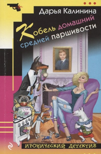 

Кобель домашний средней паршивости : роман